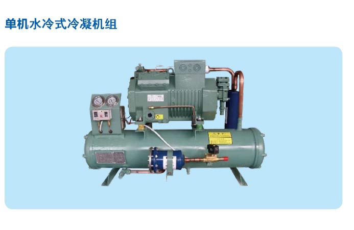 冷庫水冷式冷凝機(jī)組